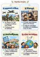 Προεπισκόπηση - Φύλλα εργασίας - Καρτέλες & Δημιουργικές Δραστηριότητες Πολλαπλής Χρήσης για την 28η Οκτωβρίου Για Νηπιαγωγείο και τις πρώτες τάξεις του Δημοτικού - Σελίδα 2
