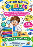 Προεπισκόπηση - Πειράματα - Φυσικά Ε' Δημοτικού: Μαθαίνω τη Θεωρία & τα Πειράματα με Μια Ματιά! - Εξώφυλλο