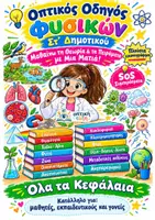 Προεπισκόπηση - Πλάνο μαθήματος / Υλικό για τον εκπαιδευτικό - Φυσικά Στ΄ Δημοτικού: Μαθαίνω τη Θεωρία με Μια Ματιά! - Εξώφυλλο