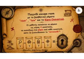 Προεπισκόπηση - Φύλλα εργασίας - Escape room- Βοηθητικα ρήματα "είμαι", "έχω" και κύρια ουσιαστικά! - Σελίδα 1