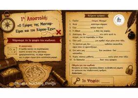 Προεπισκόπηση - Φύλλα εργασίας - Escape room- Βοηθητικα ρήματα "είμαι", "έχω" και κύρια ουσιαστικά! - Σελίδα 3