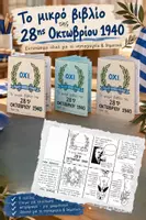 Προεπισκόπηση - Υποδείγματα ζωγραφικής και χειροτεχνίας - Το μικρό βιβλίο της 28ης Οκτωβρίου- booklet - Εξώφυλλο