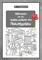 Προεπισκόπηση - Φύλλα εργασίας - Το βιβλιαράκι μου για το Πολυτεχνείο (17 Νοέμβρη) - Εξώφυλλο