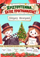 Προεπισκόπηση - Άλλος τύπος υλικού - Πακέτο Χριστουγεννιάτικων Θεατρικών – 4 Θεατρικά Σενάρια για Γιορτές - Σελίδα 1