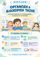 Προεπισκόπηση - Υποστηρικτικό υλικό / Ειδική αγωγή - Οργάνωση & Διαχείριση Τάξης: 5 Έτοιμα Εργαλεία - Εξώφυλλο