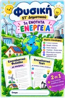 Προεπισκόπηση - Φύλλα εργασίας - 📘 Επαναληπτικό φυλλάδιο Φυσικής ΣΤ΄ Δημοτικού – 1η Ενότητα: Ενέργεια - Εξώφυλλο