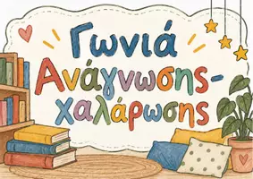 Προεπισκόπηση - Flashcards - Πινακίδες για τις Γωνιές της Τάξης – Εκτυπώσιμο Υλικό για Νηπιαγωγείο και Δημοτικό - Σελίδα 1