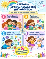 Προεπισκόπηση - Υποστηρικτικό υλικό / Ειδική αγωγή - Εργαλεία Άτυπης Αξιολόγησης Νηπιαγωγείου (Με βάση το Νέο ΠΣ) - Εξώφυλλο