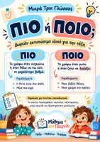 Προεπισκόπηση - Flashcards - ΠΙΟ ή ΠΟΙΟ; Δωρεάν καρτέλες και παιχνίδι ταξινόμησης – Μικρά Τρικ Γλώσσας - Εξώφυλλο