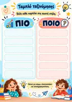 Προεπισκόπηση - Flashcards - ΠΙΟ ή ΠΟΙΟ; Δωρεάν καρτέλες και παιχνίδι ταξινόμησης – Μικρά Τρικ Γλώσσας - Σελίδα 3