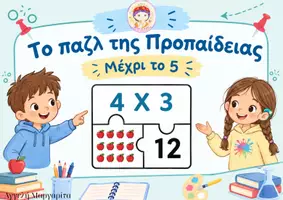 Προεπισκόπηση - Υποστηρικτικό υλικό / Ειδική αγωγή - Το Παζλ της Προπαίδειας (1-5) - Σελίδα 1