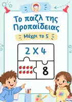 Προεπισκόπηση - Υποστηρικτικό υλικό / Ειδική αγωγή - Το Παζλ της Προπαίδειας (1-5) - Εξώφυλλο