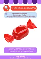 Προεπισκόπηση - Πλάνο μαθήματος / Υλικό για τον εκπαιδευτικό - Τι κρύβει μία καραμέλα; - Εξώφυλλο
