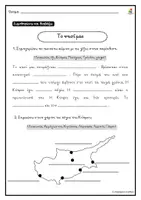 Προεπισκόπηση - Φύλλα εργασίας - Δεν ξεχνώ (βιβλιαράκι για την τούρικικη εισβολή και κατοχή στην Κύπρο) - Σελίδα 3