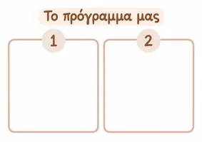 Προεπισκόπηση - Υποστηρικτικό υλικό / Ειδική αγωγή - Οπτικό Πρόγραμμα Ρουτίνας για Παιδιά. - Σελίδα 1