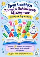 Προεπισκόπηση - Φύλλα εργασίας - Εργαλεια Άτυπης & Πολύπλευρης Αξιολόγησης για την Α΄ Δημοτικού - Εξώφυλλο