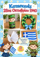 Προεπισκόπηση - Υποδείγματα ζωγραφικής και χειροτεχνίας - Κατασκευές 28ης Οκτωβρίου 1940 - Νηπιαγωγείο & Δημοτικό - Εξώφυλλο