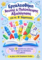 Προεπισκόπηση - Φύλλα εργασίας - Εργαλεία Άτυπης & Πολύπλευρης Αξιολόγησης για τη Β΄ Δημοτικού - Εξώφυλλο