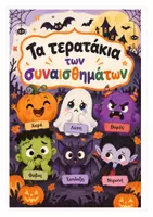 Προεπισκόπηση - Άλλος τύπος υλικού - Halloween - Αναγνωρίζω, καταλαβαίνω και φροντίζω τα συναισθήματά μου - Εξώφυλλο