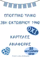 Προεπισκόπηση - Flashcards - ΕΠΟΠΤΙΚΟ ΥΛΙΚΟ ΚΑΡΤΕΛΕΣ ΑΝΑΦΟΡΑΣ 28 ΟΚΤΩΒΡΙΟΥ 1940 - Εξώφυλλο