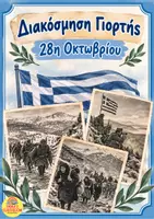 Προεπισκόπηση - Αφίσες - Διακόσμηση Γιορτής 28ης Οκτωβρίου 1940 - Εξώφυλλο