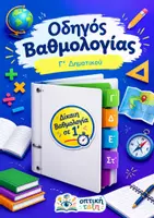 Προεπισκόπηση - Φύλλα εργασίας - Οδηγός Βαθμολογίας (Γ΄, Δ΄, Ε΄, Στ΄ δημοτικού) - Σελίδα 1