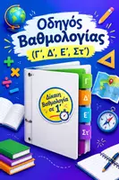 Προεπισκόπηση - Φύλλα εργασίας - Οδηγός Βαθμολογίας (Γ΄, Δ΄, Ε΄, Στ΄ δημοτικού) - Εξώφυλλο