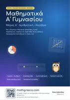 Προεπισκόπηση - Διδακτικά / Σχολικά βιβλία - Πληρες βοηθημα μαθηματικων Α Γυμνασιου - Σελίδα 1