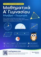 Προεπισκόπηση - Διδακτικά / Σχολικά βιβλία - Πληρες βοηθημα μαθηματικων Α Γυμνασιου - Εξώφυλλο
