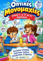 Προεπισκόπηση - Υποστηρικτικό υλικό / Ειδική αγωγή - Οπτικές Μονομαχίες - Ιστορία (Γ΄, Δ΄, Ε΄, Στ΄) - Σελίδα 1