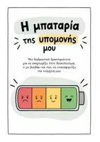 Προεπισκόπηση - Άλλος τύπος υλικού - Η μπαταρία της υπομονής μου – Διαδραστική δραστηριότητα αυτορρύθμισης και διαχείρισης συναισθημάτων - Εξώφυλλο