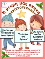 Προεπισκόπηση - Άλλος τύπος υλικού - “ 3 Χριστουγεννιάτικα Θεατρικά ( Νήπια, Α΄–Β΄ Δημοτικού)” - Εξώφυλλο