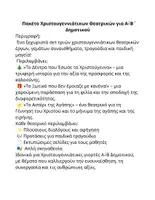Προεπισκόπηση - Άλλος τύπος υλικού - “ 3 Χριστουγεννιάτικα Θεατρικά ( Νήπια, Α΄–Β΄ Δημοτικού)” - Σελίδα 1