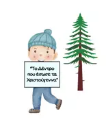 Προεπισκόπηση - Άλλος τύπος υλικού - “ 3 Χριστουγεννιάτικα Θεατρικά ( Νήπια, Α΄–Β΄ Δημοτικού)” - Σελίδα 2
