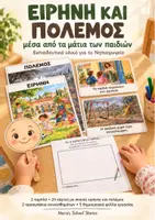 Προεπισκόπηση - Φύλλα εργασίας - Ειρήνη και Πόλεμος στο Νηπιαγωγείο : 24 Κάρτες, Ταμπλό και Δημιουργικά Φύλλα Εργασίας - Εξώφυλλο
