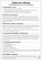 Προεπισκόπηση - Φύλλα εργασίας - Ειρήνη και Πόλεμος στο Νηπιαγωγείο : 24 Κάρτες, Ταμπλό και Δημιουργικά Φύλλα Εργασίας - Σελίδα 1