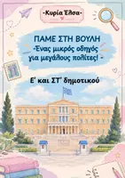 Προεπισκόπηση - Διαδραστικό υλικό - ΠΑΜΕ ΣΤΗ ΒΟΥΛΗ! Ένας μικρός οδηγός για μεγάλους πολίτες ! - Εξώφυλλο
