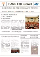 Προεπισκόπηση - Διαδραστικό υλικό - ΠΑΜΕ ΣΤΗ ΒΟΥΛΗ! Ένας μικρός οδηγός για μεγάλους πολίτες ! - Σελίδα 1