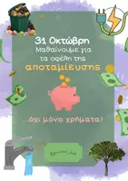 Προεπισκόπηση - Πειράματα - Αποταμίευση. Στάση ζωής, όχι ένας κουμπαράς! - Εξώφυλλο