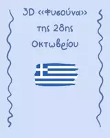 Προεπισκόπηση - Φύλλα εργασίας - 3D «Φυσούνα» της 28ης Οκτωβρίου - Σελίδα 1