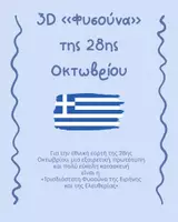 Προεπισκόπηση - Φύλλα εργασίας - 3D «Φυσούνα» της 28ης Οκτωβρίου - Σελίδα 2