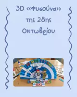 Προεπισκόπηση - Φύλλα εργασίας - 3D «Φυσούνα» της 28ης Οκτωβρίου - Σελίδα 3