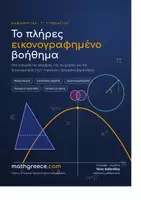 Προεπισκόπηση - Πλάνο μαθήματος / Υλικό για τον εκπαιδευτικό - ΠΛΗΡΕΣ ΒΟΗΘΗΜΑ ΜΑΘΗΜΑΤΙΚΩΝ Γ ΓΥΜΝΑΣΙΟΥ - Εξώφυλλο