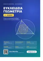Προεπισκόπηση - Πλάνο μαθήματος / Υλικό για τον εκπαιδευτικό - ΠΛΗΡΕΣ ΒΟΗΘΗΜΑ ΓΕΩΜΕΤΡΙΑΣ Α ΛΥΚΕΙΟΥ - Εξώφυλλο