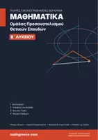 Προεπισκόπηση - Πλάνο μαθήματος / Υλικό για τον εκπαιδευτικό - ΠΛΗΡΕΣ ΒΟΗΘΗΜΑ ΜΑΘΗΜΑΤΙΚΩΝ ΚΑΤΕΥΘΥΝΣΗΣ Β ΛΥΚΕΙΟΥ - Εξώφυλλο