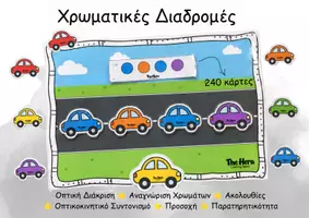 Προεπισκόπηση - Flashcards - Οπτική Διάκριση και Χρωματικές Ακολουθίες - Εξώφυλλο