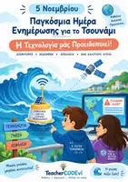 Προεπισκόπηση - Φύλλα εργασίας - Παγκόσμια Ημέρα Ενημέρωσης για το Τσουνάμι - 5 Νοεμβρίου - Εξώφυλλο