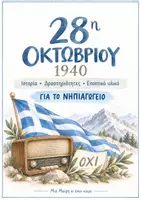 Προεπισκόπηση - Φύλλα εργασίας - 28η Οκτωβρίου 1940 : Πλήρες εκπαιδευτικό πακέτο για το Νηπιαγωγείο - Εξώφυλλο