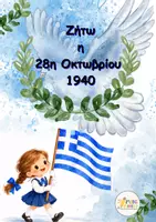Προεπισκόπηση - Υποστηρικτικό υλικό / Ειδική αγωγή - 28η Οκτωβρίου 1940 - Εξώφυλλο
