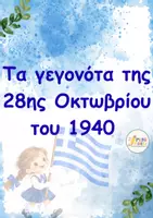 Προεπισκόπηση - Υποστηρικτικό υλικό / Ειδική αγωγή - 28η Οκτωβρίου 1940 - Σελίδα 2